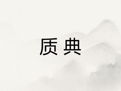质典