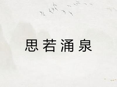 思若涌泉