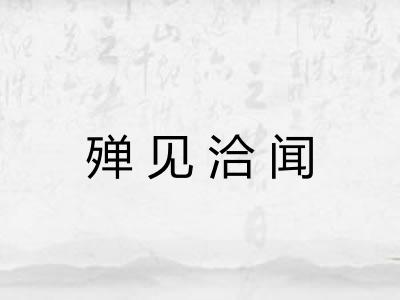 殚见洽闻