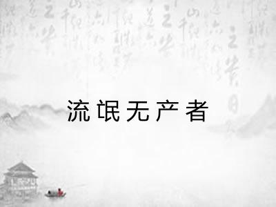 流氓无产者