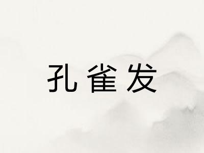 孔雀发