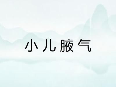 小儿腋气