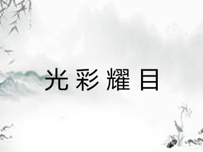 光彩耀目