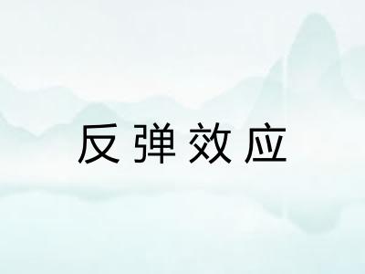 反弹效应