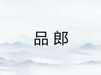 品郎
