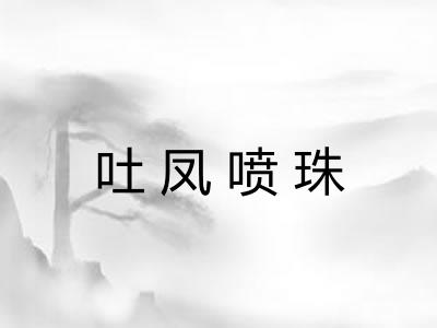 吐凤喷珠