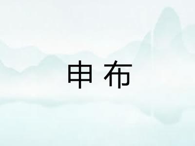 申布