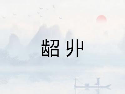 龆丱
