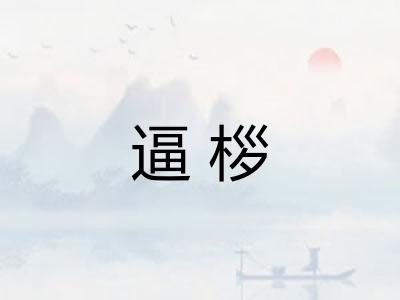 逼桚