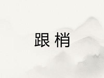 跟梢