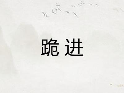 跪进