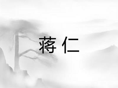 蒋仁