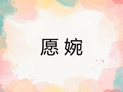 愿婉