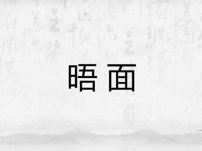 晤面