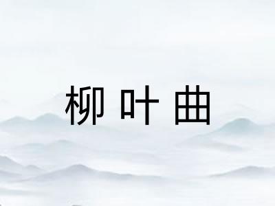 柳叶曲