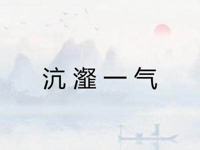沆瀣一气