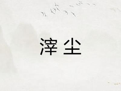 滓尘