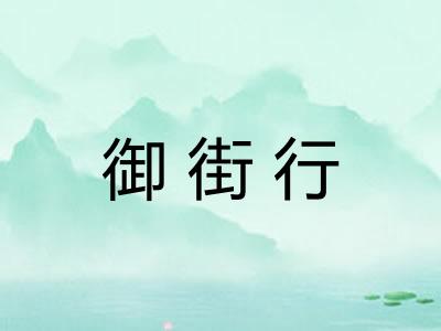 御街行