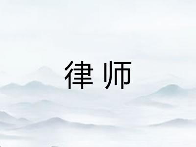 律师