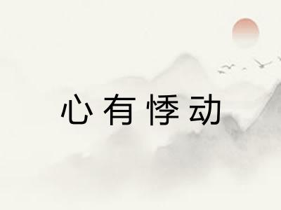 心有悸动