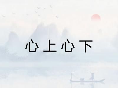 心上心下