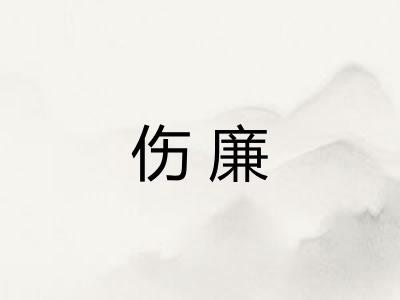 伤廉