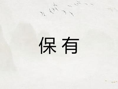 保有