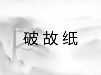 破故纸