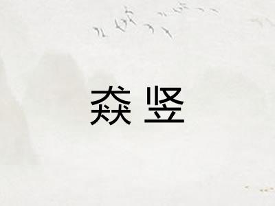 猋竖