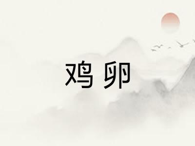 鸡卵