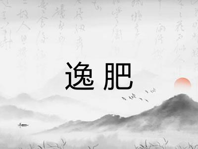 逸肥