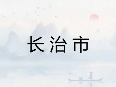 长治市