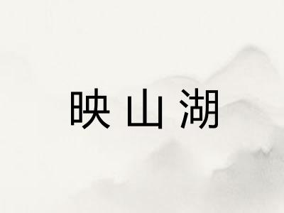 映山湖