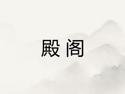 殿阁