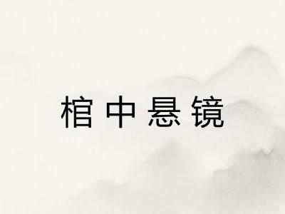 棺中悬镜