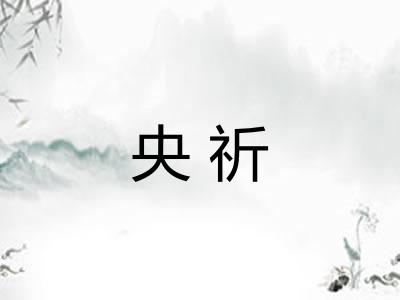 央祈