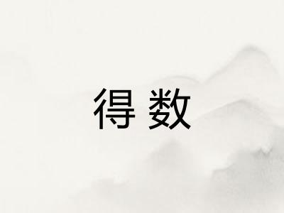 得数