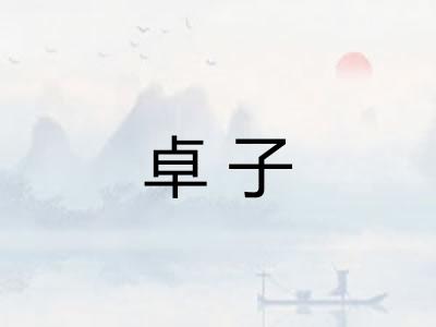 卓子