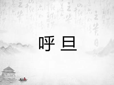 呼旦