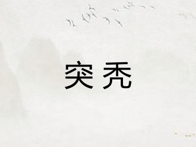 突秃