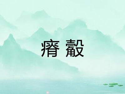 瘠觳
