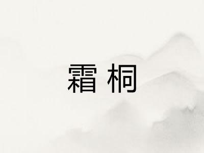 霜桐