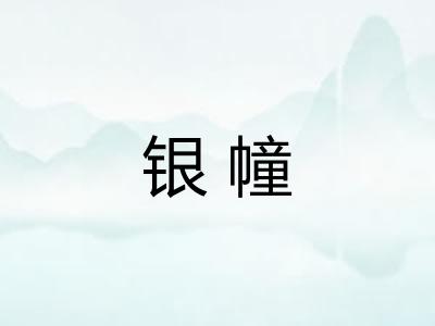 银幢