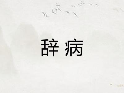 辞病
