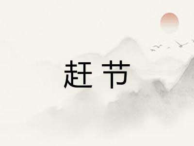 赶节