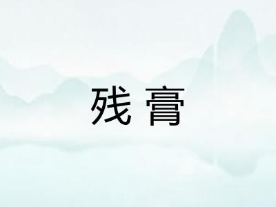 残膏