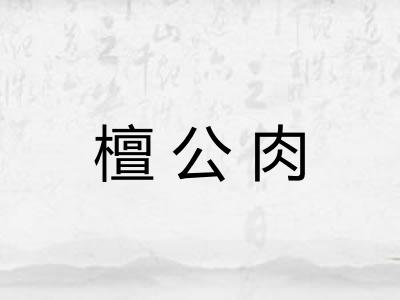 檀公肉