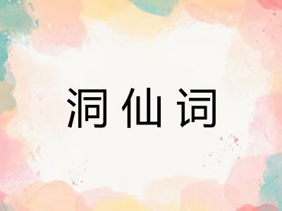 洞仙词
