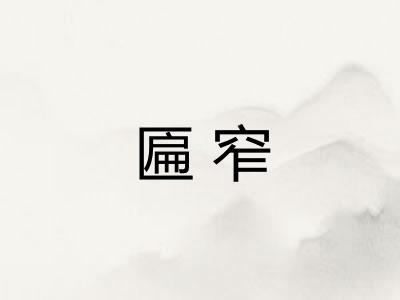 匾窄