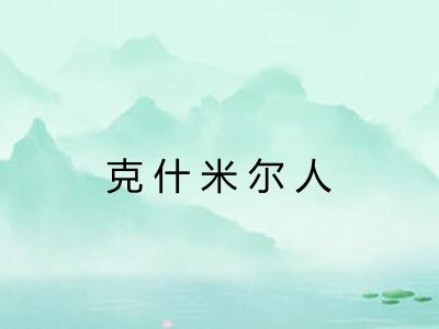 克什米尔人